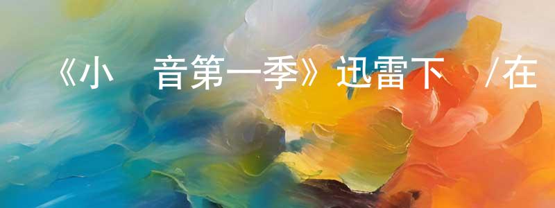 陳曰紅發布《小聲音第一季》迅雷下載/在線觀看-都市情感-美劇天堂